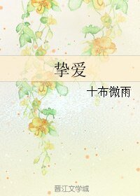 挚爱