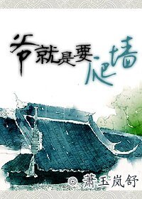 爷就是要爬墙