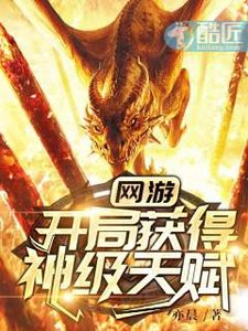 網遊:開局獲得神級天賦