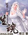 生魂